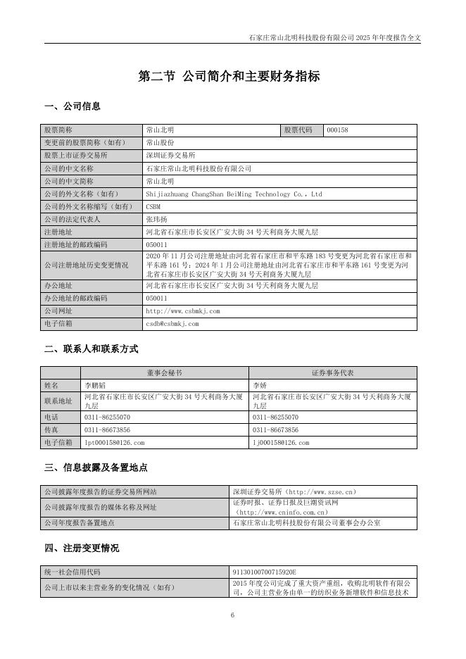 000158-常山北明：2025年年度报告_第6页