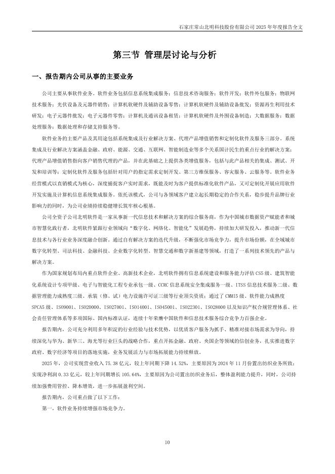 000158-常山北明：2025年年度报告_第10页