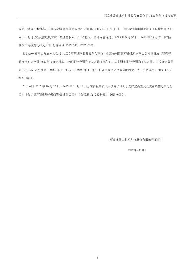 000158-常山北明：2025年年度报告摘要_第6页