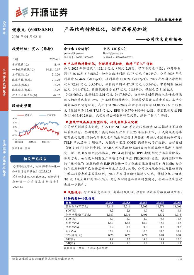 开源证券：健康元（600380）-公司信息更新报告：产品结构持续优化，创新药布局加速海报