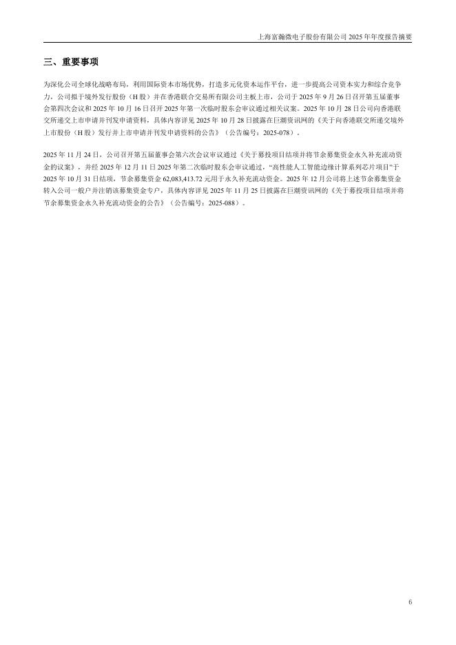 300613-富瀚微：2025年年度报告摘要_第6页