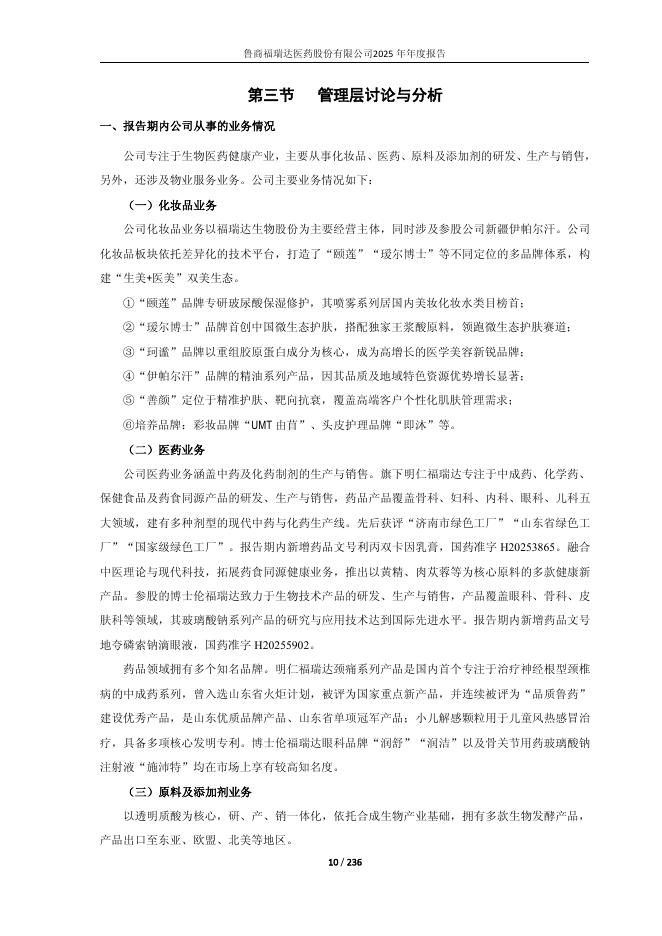 600223-福瑞达：鲁商福瑞达医药股份有限公司2025年年度报告_第10页