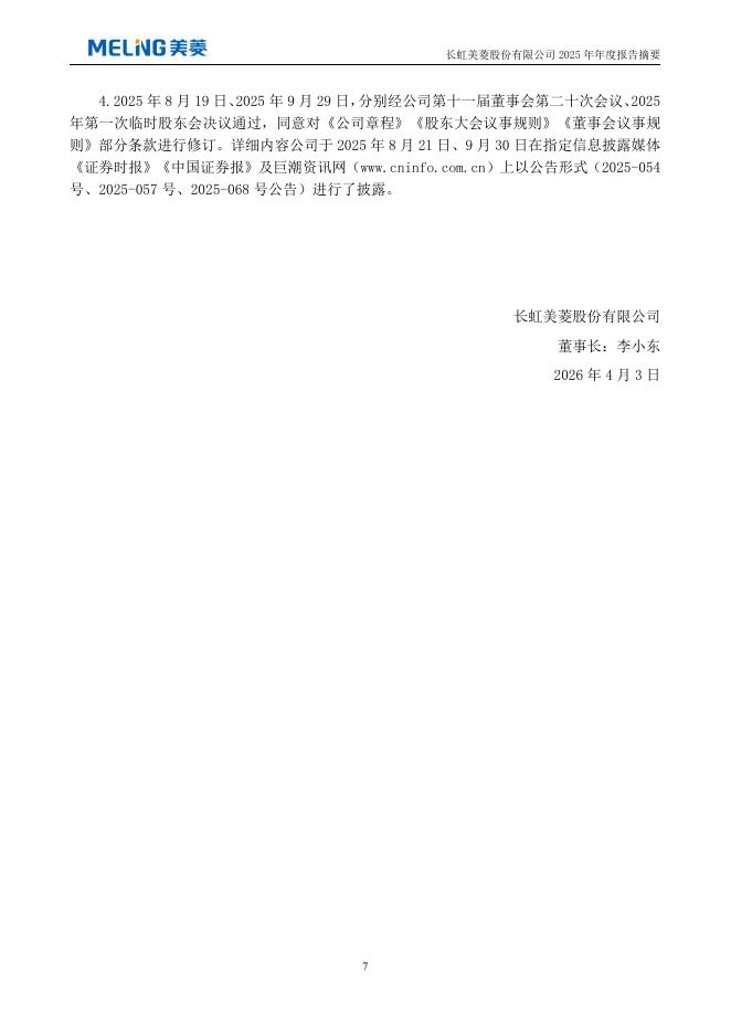 000521-长虹美菱：2025年年度报告摘要_第7页