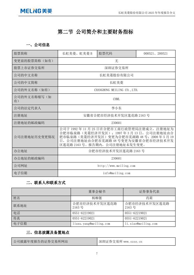 000521-长虹美菱：2025年年度报告_第7页