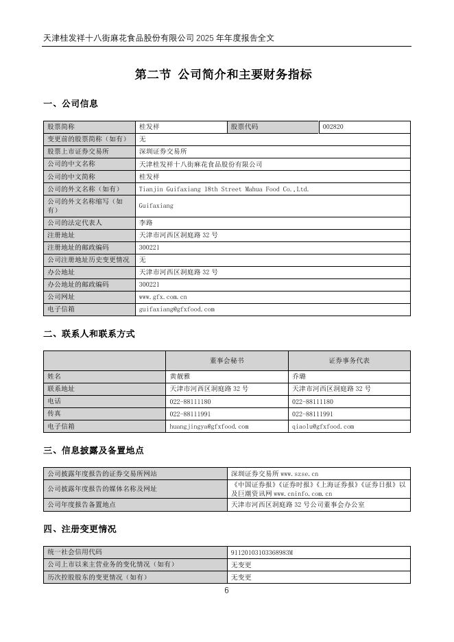 002820-桂发祥：2025年年度报告_第6页