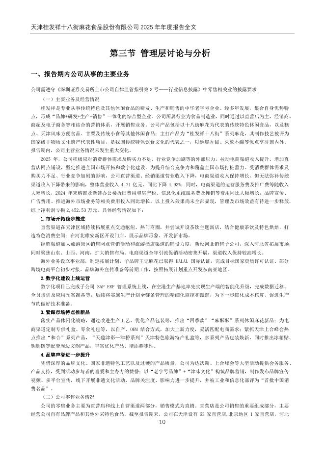 002820-桂发祥：2025年年度报告_第10页