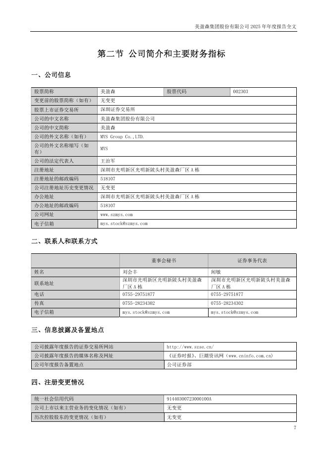 002303-美盈森：2025年年度报告_第7页