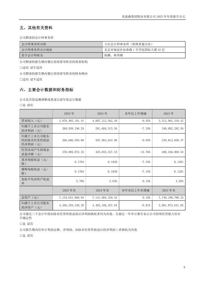 002303-美盈森：2025年年度报告_第8页