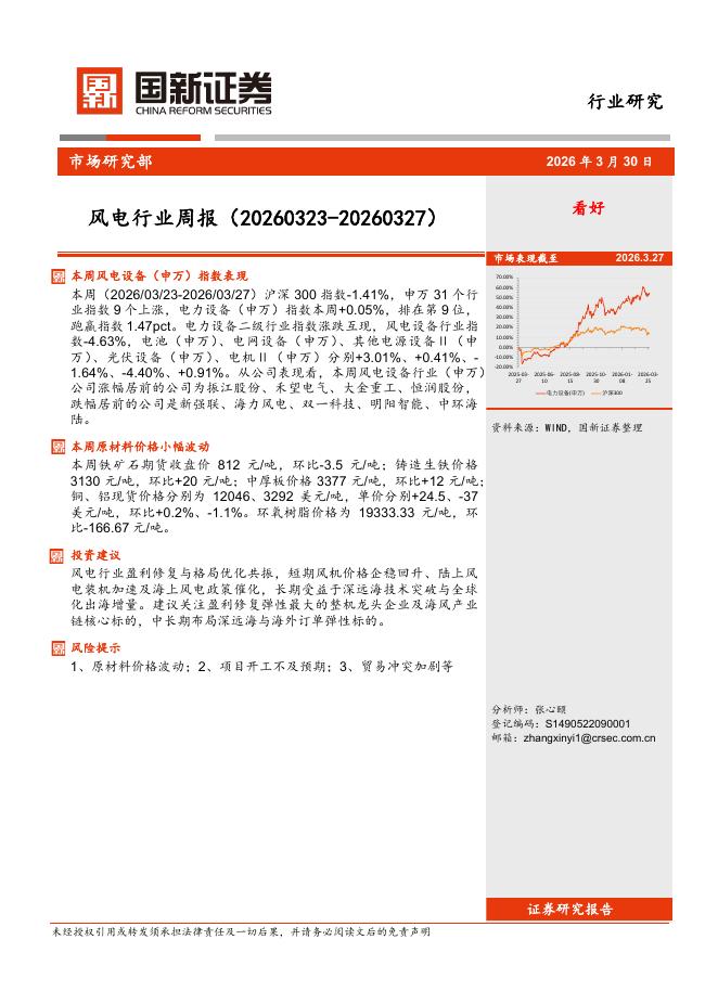 国新证券股份：风电行业周报海报