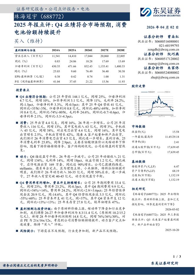 东吴证券：珠海冠宇（688772）-2025年报点评：Q4业绩符合市场预期，消费电池份额持续提升海报