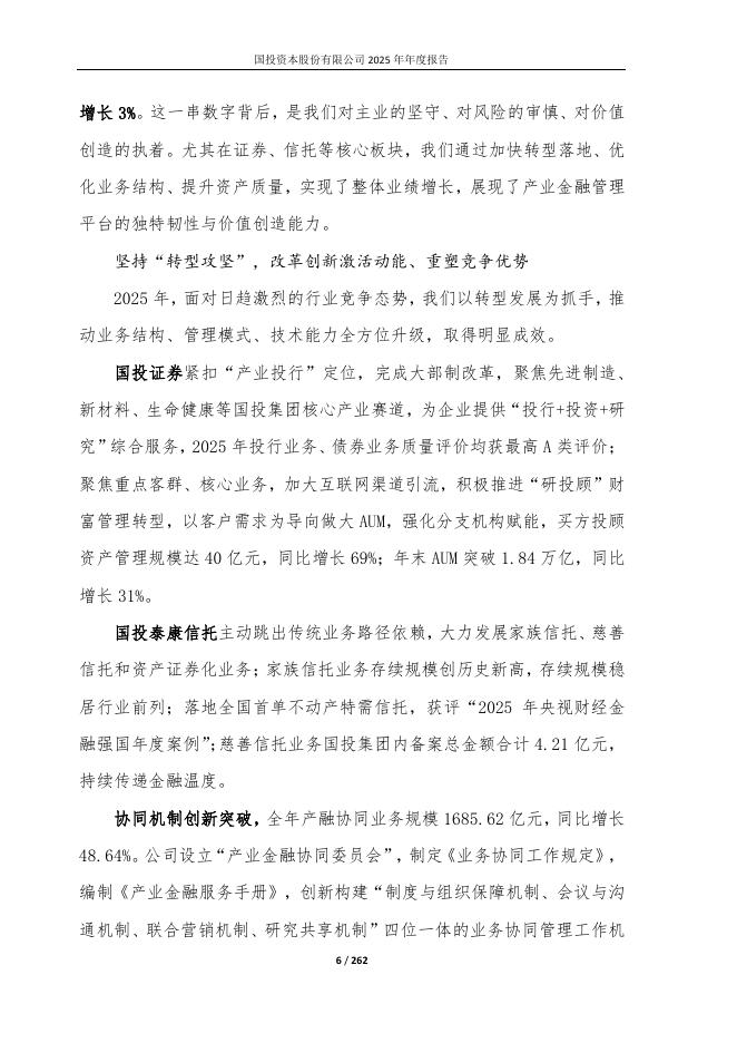 600061-国投资本：国投资本2025年年度报告_第6页