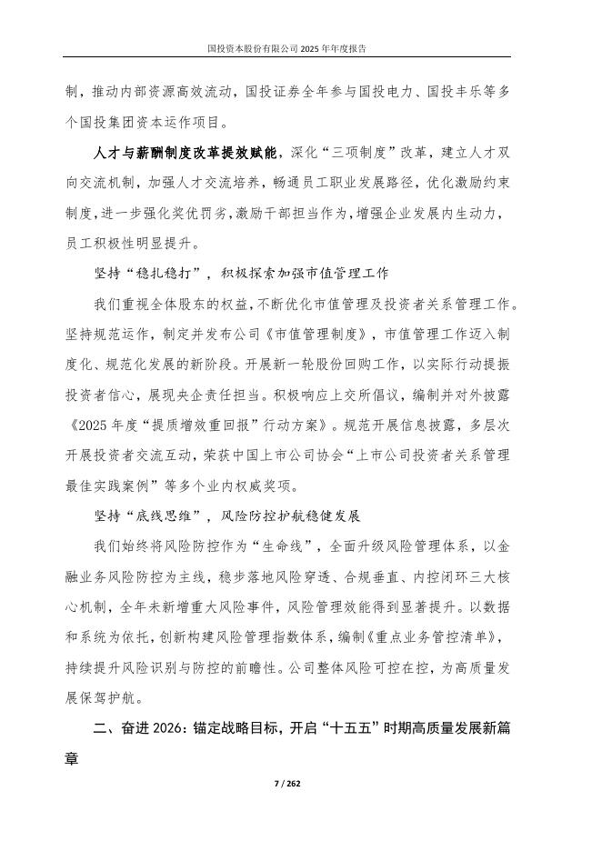 600061-国投资本：国投资本2025年年度报告_第7页
