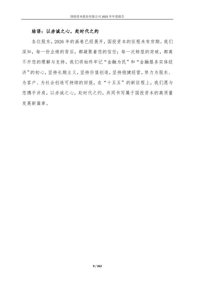 600061-国投资本：国投资本2025年年度报告_第9页