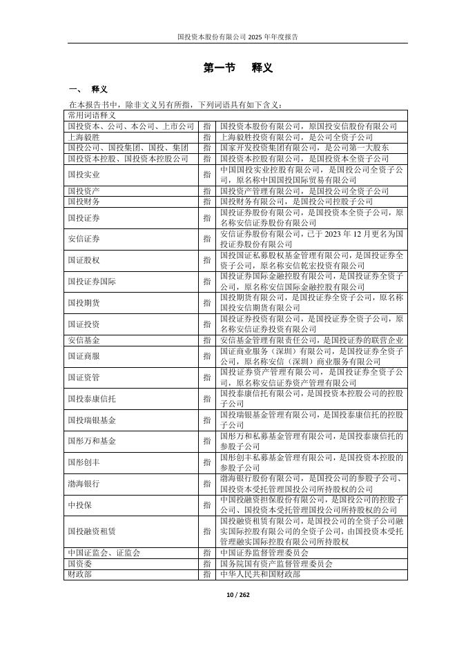 600061-国投资本：国投资本2025年年度报告_第10页