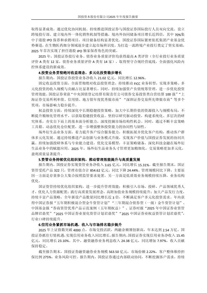 600061-国投资本：国投资本2025年年度报告摘要_第6页
