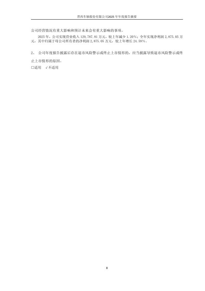 600495-晋西车轴：晋西车轴2025年年度报告摘要_第8页