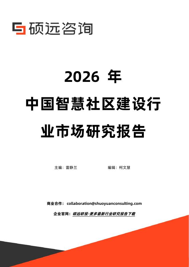 硕远咨询：2026年中国智慧社区建设行业市场研究报告海报