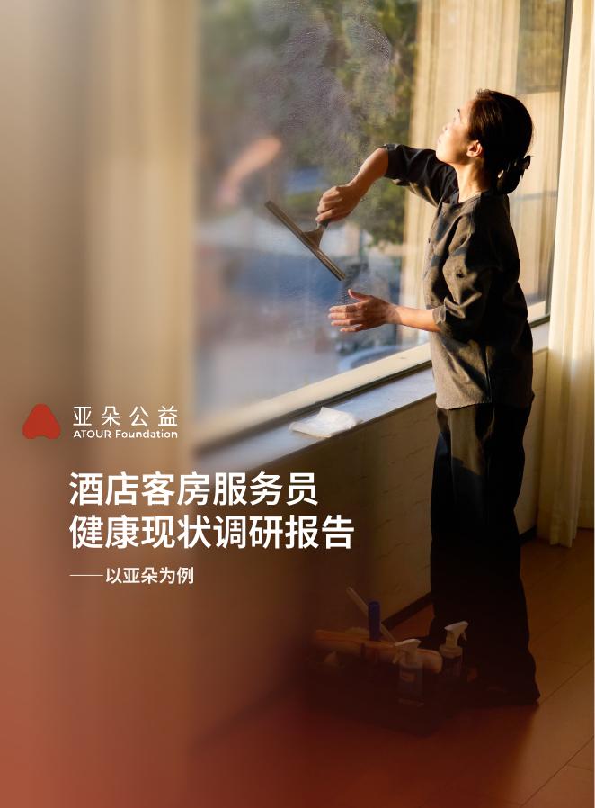 亚朵公益：2026年酒店客房服务员健康现状调研报告-以亚朵为例海报