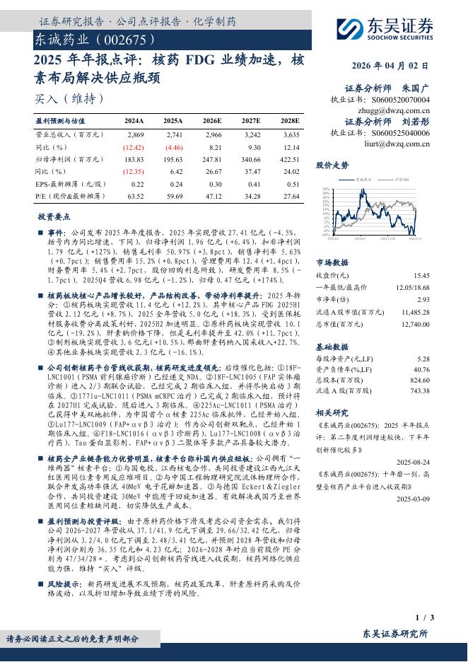 东吴证券：东诚药业（002675）-2025年年报点评：核药FDG业绩加速，核素布局解决供应瓶颈海报