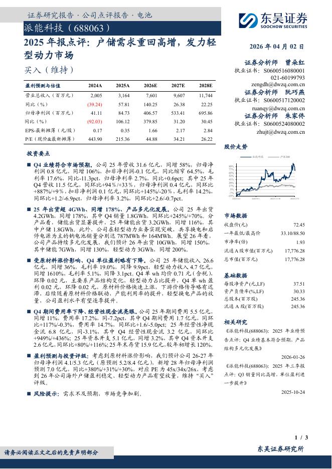 东吴证券：派能科技（688063）-2025年报点评：户储需求重回高增，发力轻型动力市场海报