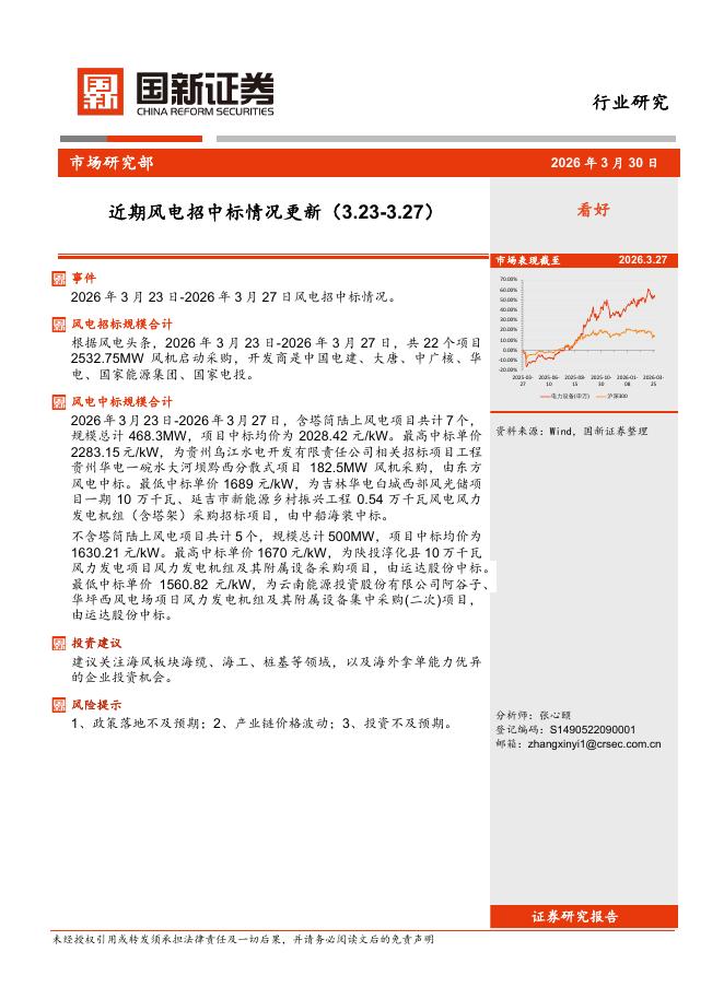 国新证券股份：近期风电招中标情况更新海报