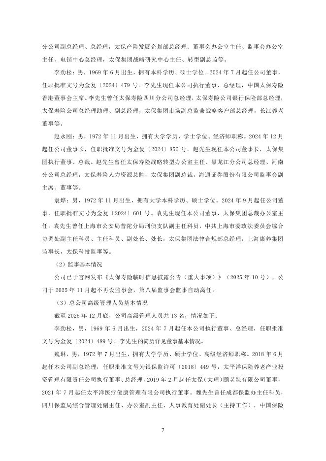 中国太平洋人寿保险：2025年第四季度险偿付能力季度报告摘要_第7页