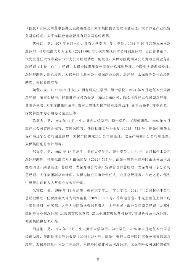 中国太平洋人寿保险：2025年第四季度险偿付能力季度报告摘要_第8页