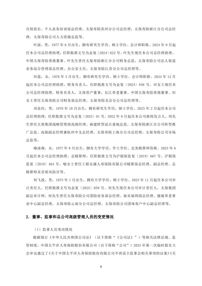 中国太平洋人寿保险：2025年第四季度险偿付能力季度报告摘要_第9页