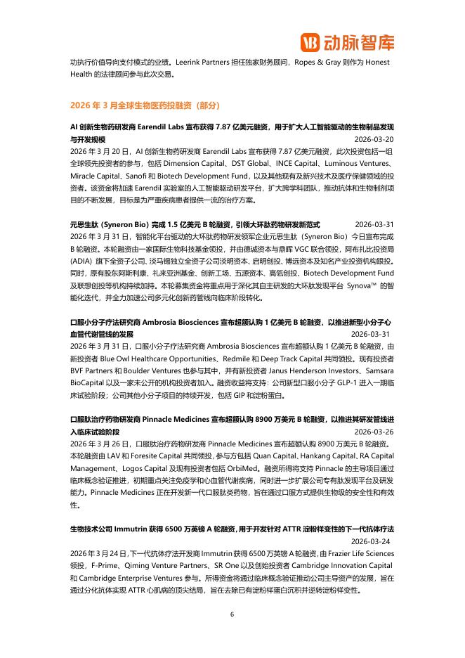 动脉智库：2026年2月全球医疗健康领域投融资月报_第6页