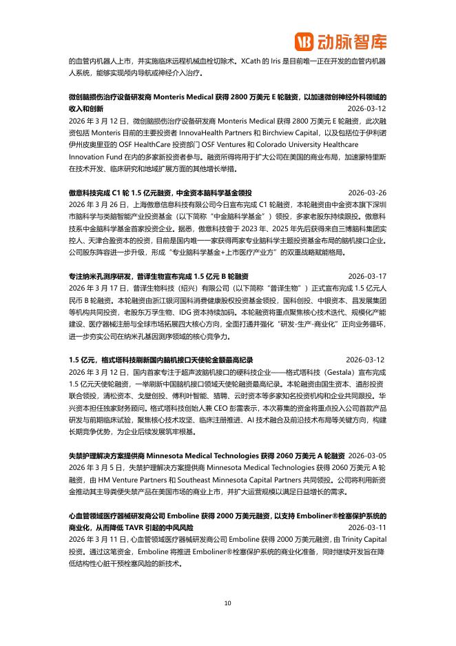 动脉智库：2026年2月全球医疗健康领域投融资月报_第10页
