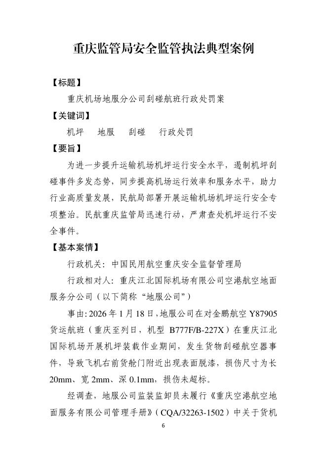 华北管理局安全监管执法典型案例_第6页