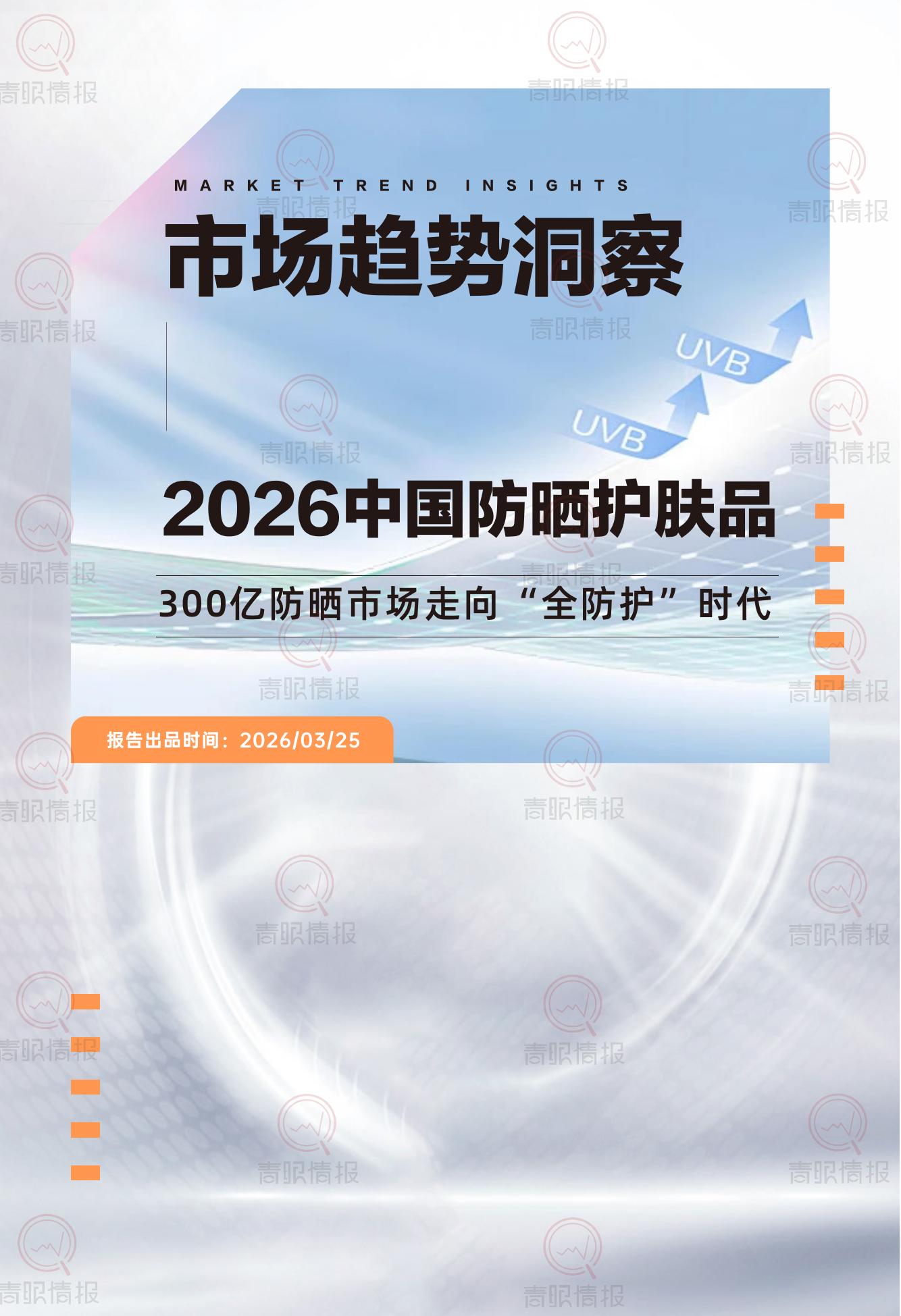 青眼情报：2026年中国防晒护肤品市场洞察报告_第1页