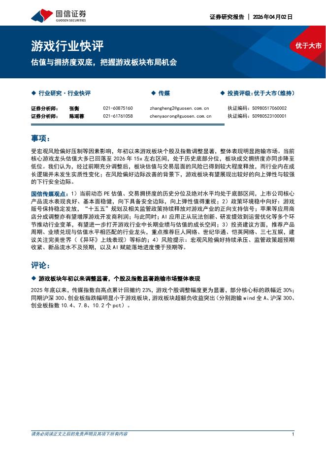 国信证券：游戏行业快评：估值与拥挤度双底，把握游戏板块布局机会海报