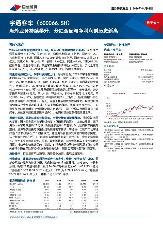 国信证券：宇通客车（600066）-海外业务持续攀升，分红金额与净利润创历史新高海报