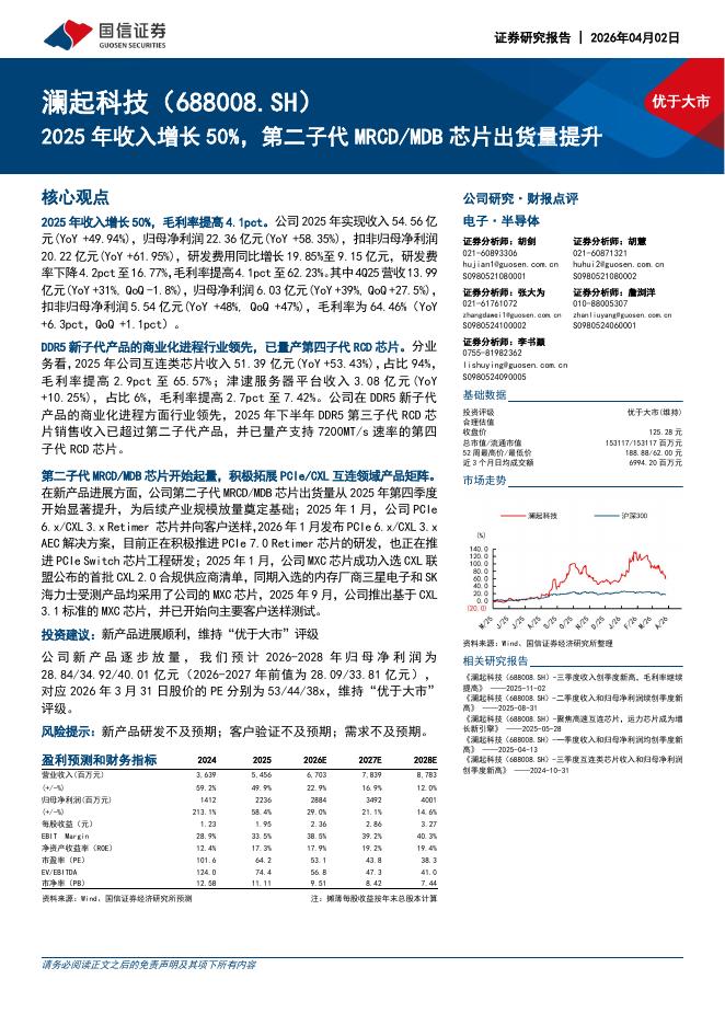 国信证券：澜起科技（688008）-2025年收入增长50%，第二子代MRCD/MDB芯片出货量提升海报