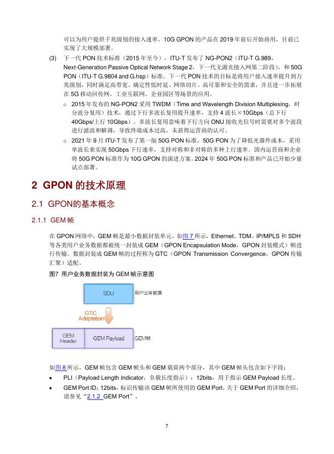 新华三：2025年GPON和XG（S）-PON技术白皮书_第10页