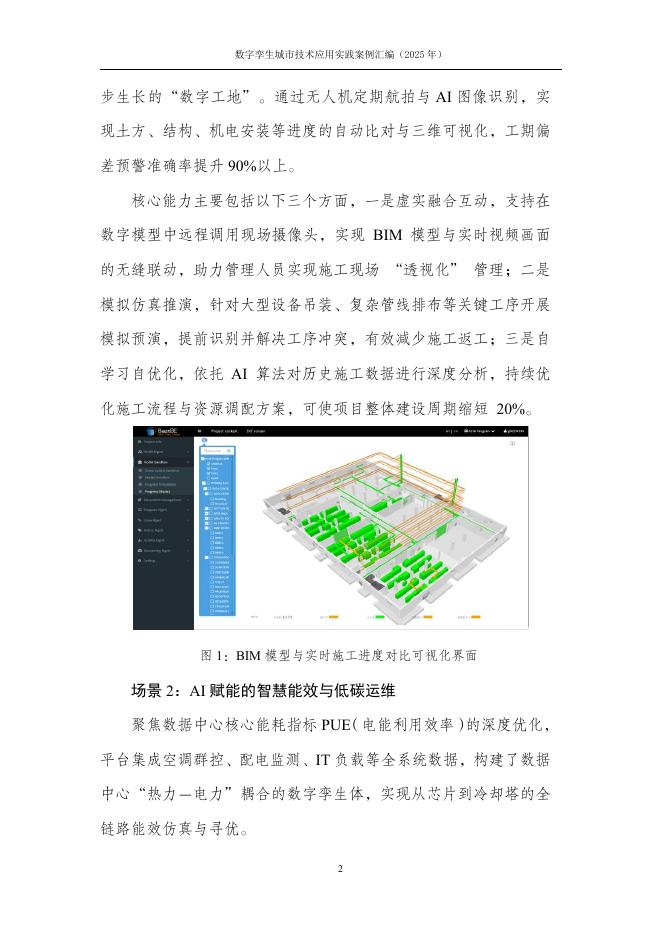 中国互联网协会：数字孪生技术应用典型实践案例汇编（2025年）_第7页