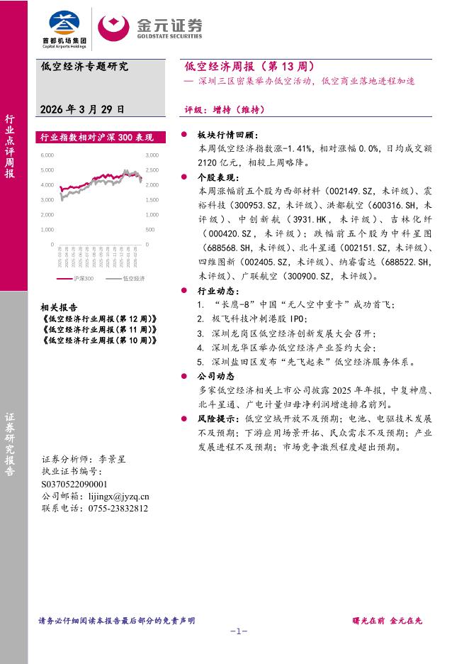 金元证券：低空经济周报（第13周）：深圳三区密集举办低空活动，低空商业落地进程加速海报
