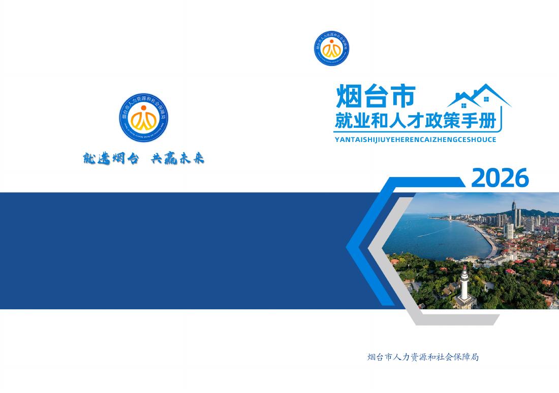 烟台市人力资源和社会保障局：烟台市就业和人才政策手册（2026年3月）.pdf海报