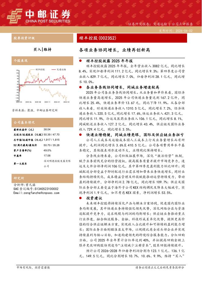 中邮证券：顺丰控股（002352）-各项业务协同增长，业绩再创新高海报