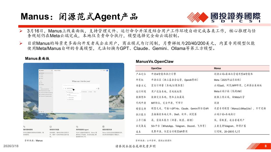国投证券（香港）：以OpenClaw为代表的Agents相关投资机遇分析_第8页