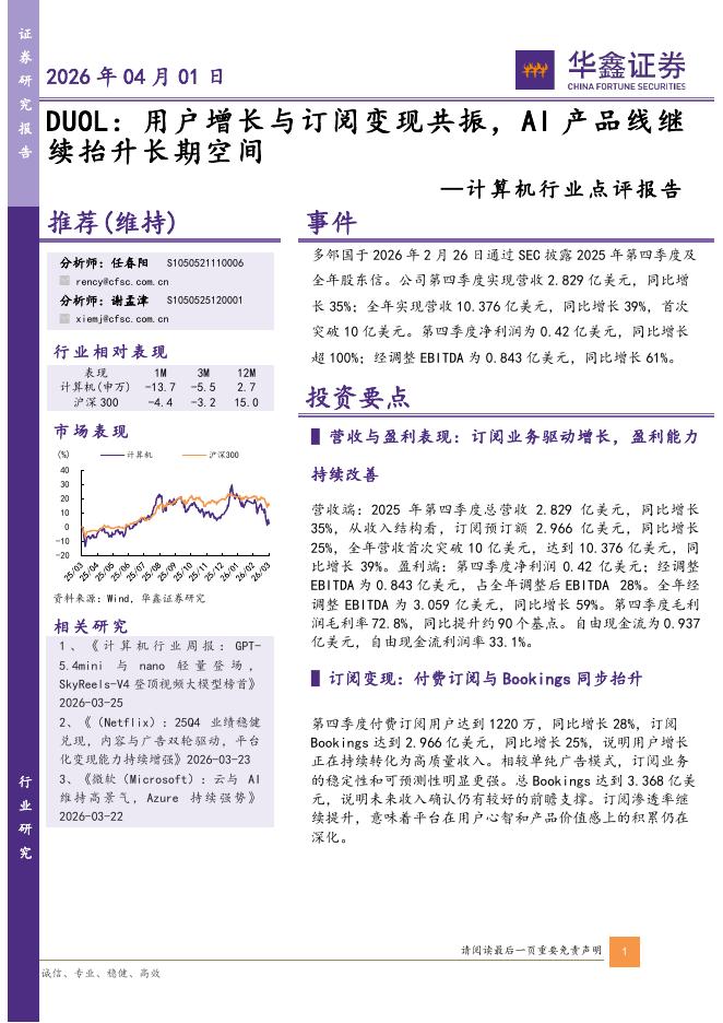 华鑫证券：计算机行业点评报告：DUOL：用户增长与订阅变现共振，AI产品线继续抬升长期空间海报