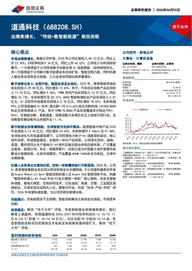 国信证券：道通科技（688208）-业绩高增长，“传统+数智新能源”表现亮眼海报