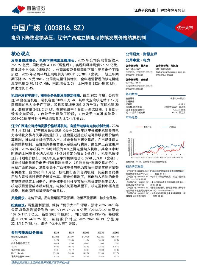 国信证券：中国广核（003816）-电价下降致业绩承压，辽宁广西建立核电可持续发展价格结算机制海报