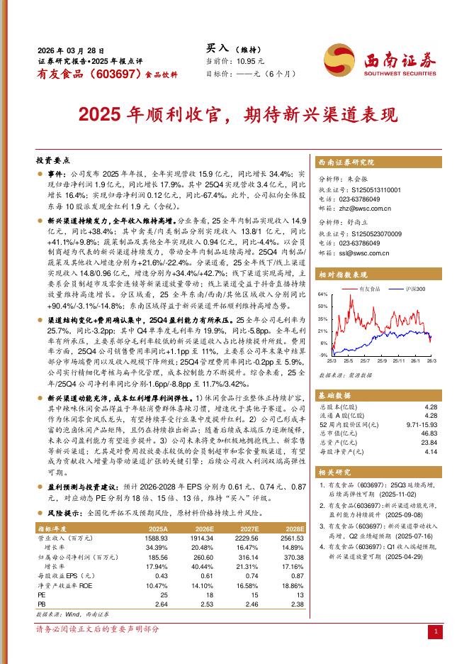 西南证券：有友食品（603697）-2025年报点评：2025年顺利收官，期待新兴渠道表现海报