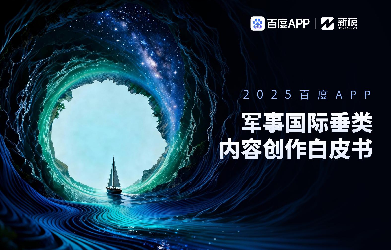 新榜x百度APP：2025年百度APP·军事国际垂类内容创作年度白皮海报