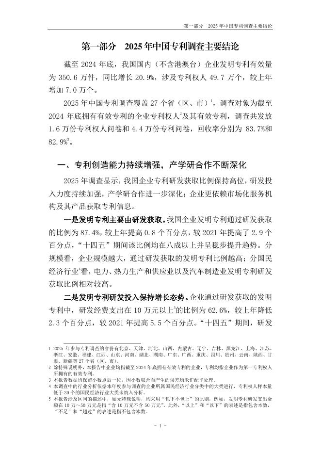 国家知识产权局：2025年中国专利调查报告_第9页