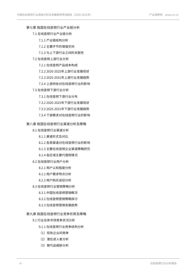 产业调研网：中国在线音频行业调查分析及发展趋势预测报告（2025-2031年）_第6页