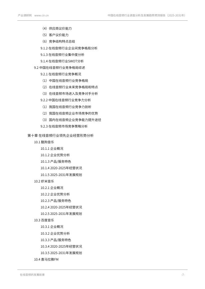 产业调研网：中国在线音频行业调查分析及发展趋势预测报告（2025-2031年）_第7页