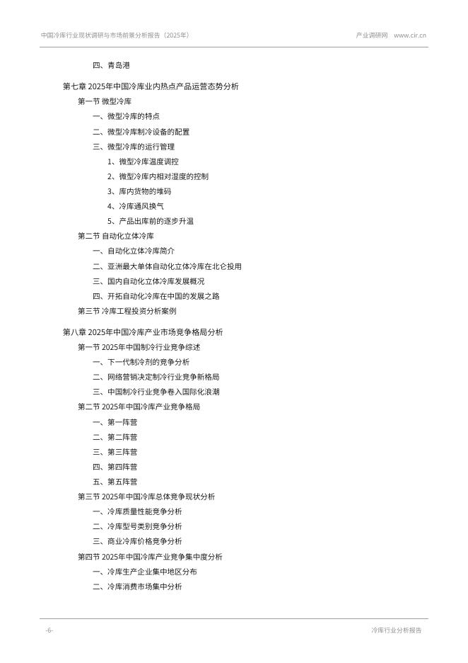 产业调研网：中国冷库行业现状调研与市场前景分析报告（2025年）_第6页